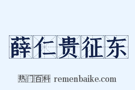 薛仁贵征东是什么意思的图片